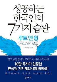성공하는 한국인의 7가지 습관(루트 앤 윙)