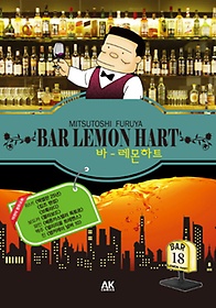 바 레몬하트(Bar Lemon Hart) 18