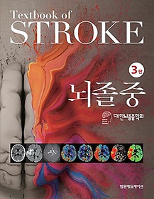 뇌졸중 =Textbook of stroke