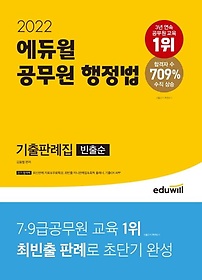 2022 에듀윌 공무원 행정법 기출판례집(빈출순)