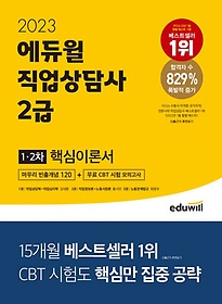 <font title="2023 에듀윌 직업상담사 2급 1,2차 핵심이론서">2023 에듀윌 직업상담사 2급 1,2차 핵심이...</font>