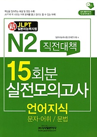 신 N2직전대책 15회분 실전모의고사: 언어지식(문자 어휘 문법)(JLPT일본어능력시험)