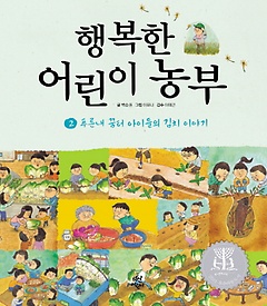 행복한 어린이 농부 2: 푸른내 꿈터 아이들의 김치 이야기