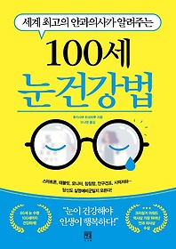 세계 최고의 안과의사가 알려주는 100세 눈 건강법