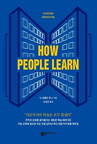 How People Learn(하우 피플 런)