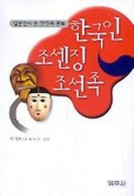 한국인 조센징 조선족(일본인이 본 한민족문화)