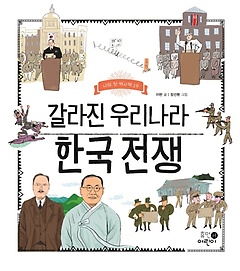 갈라진 우리나라 한국 전쟁