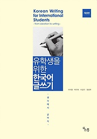 유학생을 위한 한국어 글쓰기