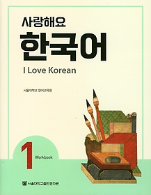 ؿ ѱ(I Love Korean) 1(WB)