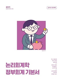 2023 김성수 논리회계학 정부회계 기본서