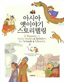 아시아 옛이야기 스토리텔링