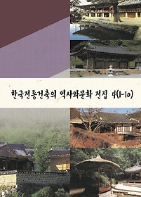 한국전통건축의 역사와문화 전집 4(1-10)