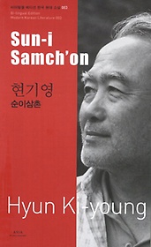 ⿵: ̻(Sun-i Samchon)