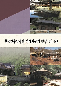 한국전통건축의 역사와문화 전집 6(1-10)