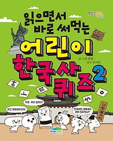 <font title="읽으면서 바로 써먹는 어린이 한국사 퀴즈 2">읽으면서 바로 써먹는 어린이 한국사 퀴즈 ...</font>