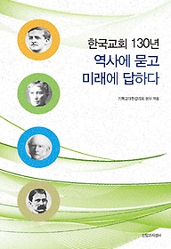 한국교회 130년 역사에 묻고 미래에 답하다