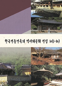 한국전통건축의 역사와문화 전집 10(1-10)