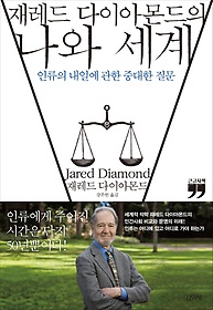 재레드 다이아몬드의 나와 세계(큰글자책)