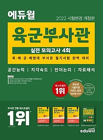 2022 에듀윌 육군부사관 실전 모의고사 4회