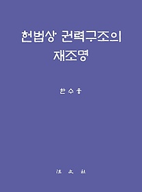 헌법상 권력구조의 재조명 /한수웅 지음