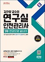 2024 SD에듀 김찬양 교수의 연구실안전관리사 1차 한권으로 끝내기