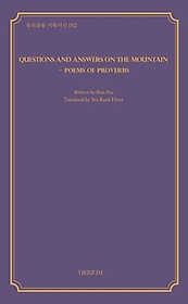 <font title="Questions and Answers on the Mountain: Poems of Proverbs(산상문답)">Questions and Answers on the Mountain: P...</font>