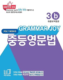 Grammar Joy 중등영문법 3b(2022)