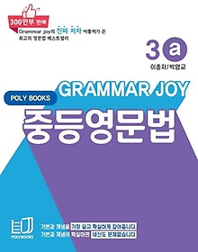 Grammar Joy 중등영문법 3a(2022)