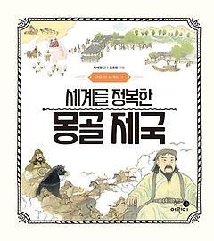 <font title="나의 첫 세계사 7: 세계를 정복한 몽골 제국">나의 첫 세계사 7: 세계를 정복한 몽골 제...</font>