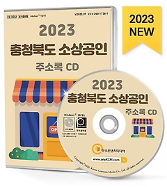 2023 충청북도 소상공인 주소록(CD)