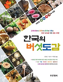 새로운 분류체계에 따른 한국의 버섯도감