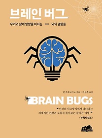 브레인 버그(Brain Bugs)