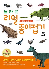 놀라운 리얼 종이접기 5: 공룡과 고생물 편