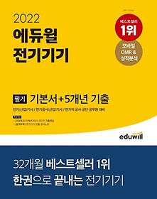 2022 에듀윌 전기기기 필기 기본서+5개년 기출