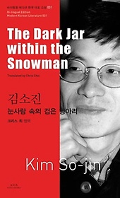 <font title="김소진: 눈사람 속의 검은 항아리(The Dark Jar within the Snowman)">김소진: 눈사람 속의 검은 항아리(The Dark...</font>