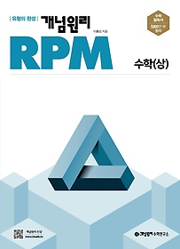 개념원리 RPM 고등 수학(상)(2024)