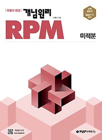 개념원리 RPM 고등 미적분(2024)
