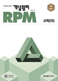 개념원리 RPM 고등 수학(하)(2024)