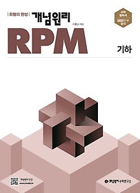 개념원리 RPM 고등 기하(2024)