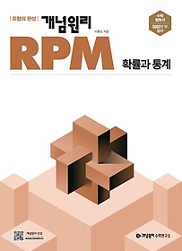 개념원리 RPM 고등 확률과 통계(2023)