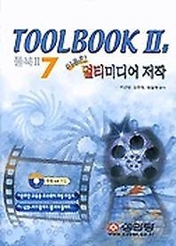 TOOLBOOK 2를 이용한 멀티미디어 저작(CD-ROM 1장포함)