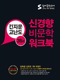 숨마쿰라우데 신경향 비문학 워크북(35회)