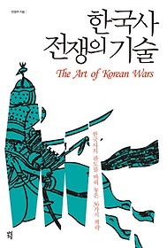 한국사 전쟁의 기술