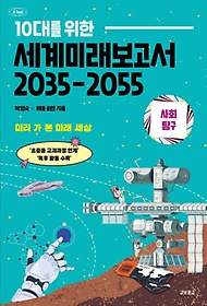 (10대를 위한) 세계미래보고서 2035-2055 :사회탐구