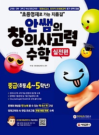 안쌤의 창의사고력 수학 실전편 중급(초등 4~5학년)