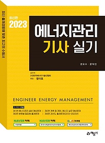 2023 에너지관리기사 실기