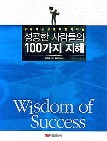 성공한 사람들의 100가지 지혜