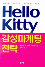 감성마케팅 전략(Hello Kitty)