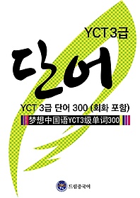 帲߱ YCT 3 ܾ 300(ȸȭ )