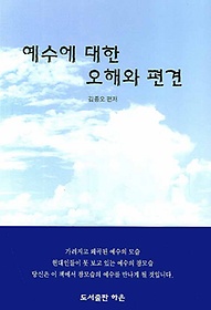예수에 대한 오해와 편견